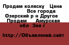 Продам коляску › Цена ­ 13 000 - Все города, Озерский р-н Другое » Продам   . Амурская обл.,Зея г.